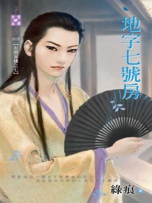 cover image of 地字七號房~有間客棧之七